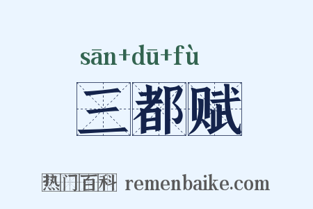 三都赋是什么意思的图片